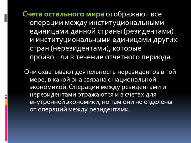 Счета остального мира отображают все операции между институциональными единицами данной страны (резидентами) и институциональными